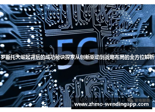 罗斯托夫崛起背后的成功秘诀探索从创新驱动到战略布局的全方位解析