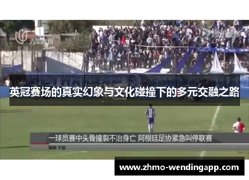 英冠赛场的真实幻象与文化碰撞下的多元交融之路
