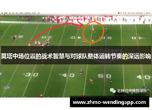 莫塔中场位置的战术智慧与对球队整体运转节奏的深远影响