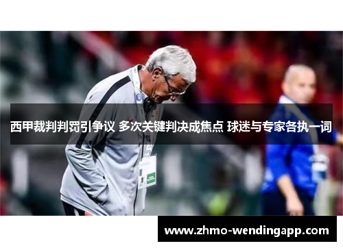 西甲裁判判罚引争议 多次关键判决成焦点 球迷与专家各执一词 西甲裁判判罚引争议 多次关键判决成焦点 球迷与专家各执一词