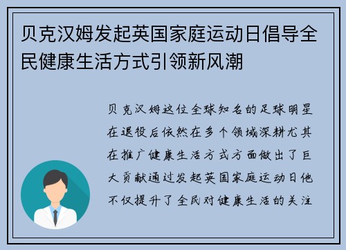贝克汉姆发起英国家庭运动日倡导全民健康生活方式引领新风潮