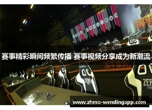 赛事精彩瞬间频繁传播 赛事视频分享成为新潮流 赛事精彩瞬间频繁传播 赛事视频分享成为新潮流