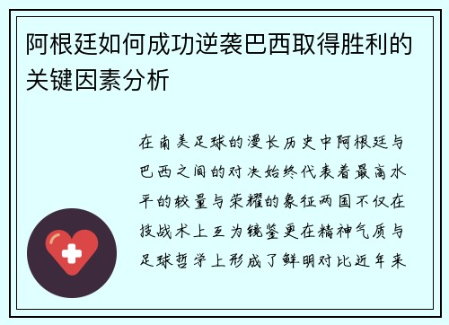 阿根廷如何成功逆袭巴西取得胜利的关键因素分析