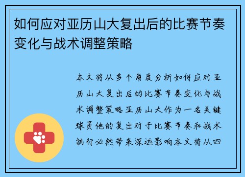如何应对亚历山大复出后的比赛节奏变化与战术调整策略