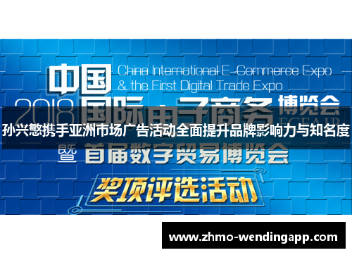 孙兴慜携手亚洲市场广告活动全面提升品牌影响力与知名度 孙兴慜携手亚洲市场广告活动全面提升品牌影响力与知名度