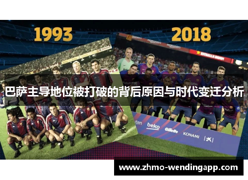 巴萨主导地位被打破的背后原因与时代变迁分析