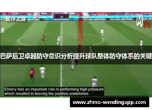 巴萨后卫卓越防守意识分析提升球队整体防守体系的关键 巴萨后卫卓越防守意识分析提升球队整体防守体系的关键