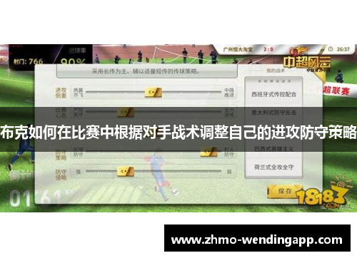 布克如何在比赛中根据对手战术调整自己的进攻防守策略