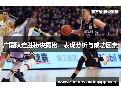 广厦队连胜秘诀揭秘:表现分析与成功因素 广厦队连胜秘诀揭秘:表现分析与成功因素