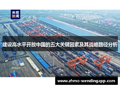 建设高水平开放中国的五大关键因素及其战略路径分析 建设高水平开放中国的五大关键因素及其战略路径分析