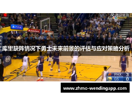 库里缺阵情况下勇士未来前景的评估与应对策略分析 库里缺阵情况下勇士未来前景的评估与应对策略分析