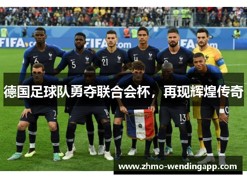 德国足球队勇夺联合会杯，再现辉煌传奇