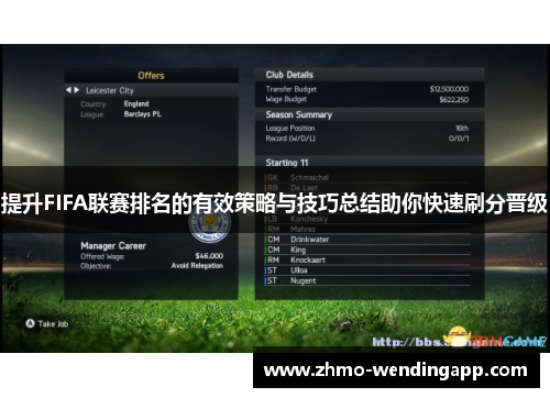 提升FIFA联赛排名的有效策略与技巧总结助你快速刷分晋级 提升FIFA联赛排名的有效策略与技巧总结助你快速刷分晋级