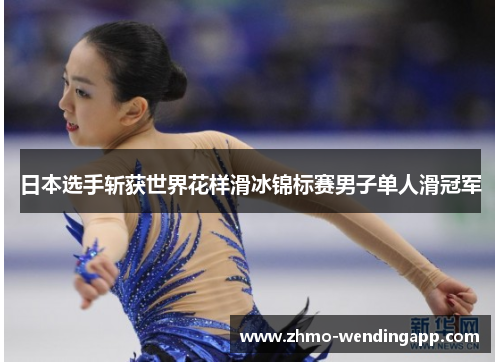 日本选手斩获世界花样滑冰锦标赛男子单人滑冠军