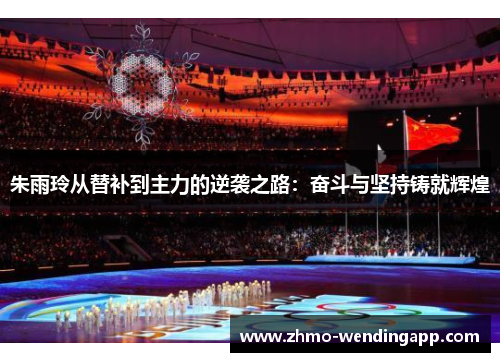 朱雨玲从替补到主力的逆袭之路：奋斗与坚持铸就辉煌