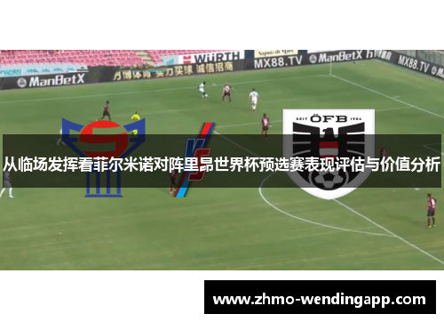 从临场发挥看菲尔米诺对阵里昂世界杯预选赛表现评估与价值分析