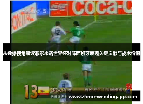 从数据视角解读菲尔米诺世界杯对阵西班牙表现关键贡献与战术价值