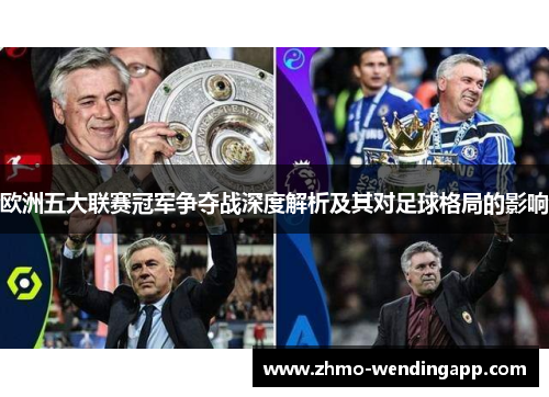欧洲五大联赛冠军争夺战深度解析及其对足球格局的影响 欧洲五大联赛冠军争夺战深度解析及其对足球格局的影响