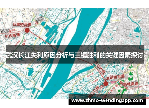武汉长江失利原因分析与三镇胜利的关键因素探讨