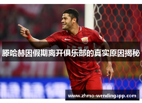滕哈赫因假期离开俱乐部的真实原因揭秘 滕哈赫因假期离开俱乐部的真实原因揭秘