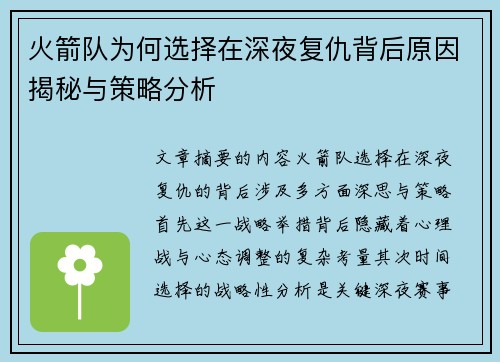 火箭队为何选择在深夜复仇背后原因揭秘与策略分析 火箭队为何选择在深夜复仇背后原因揭秘与策略分析