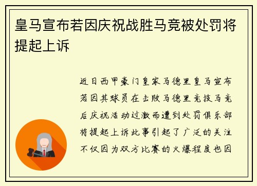 皇马宣布若因庆祝战胜马竞被处罚将提起上诉 皇马宣布若因庆祝战胜马竞被处罚将提起上诉