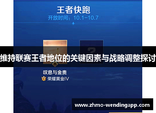 维持联赛王者地位的关键因素与战略调整探讨 维持联赛王者地位的关键因素与战略调整探讨