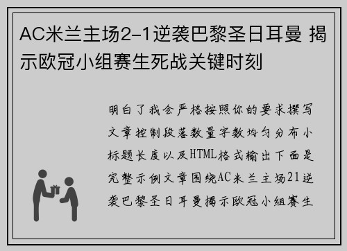 AC米兰主场2-1逆袭巴黎圣日耳曼 揭示欧冠小组赛生死战关键时刻