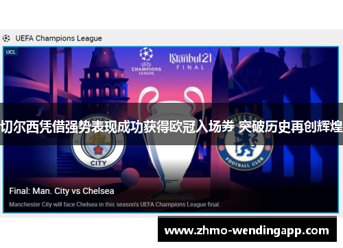切尔西凭借强势表现成功获得欧冠入场券 突破历史再创辉煌