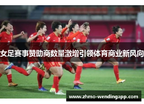 女足赛事赞助商数量激增引领体育商业新风向