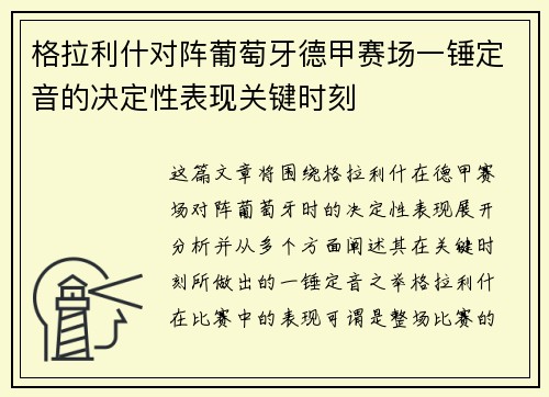 格拉利什对阵葡萄牙德甲赛场一锤定音的决定性表现关键时刻