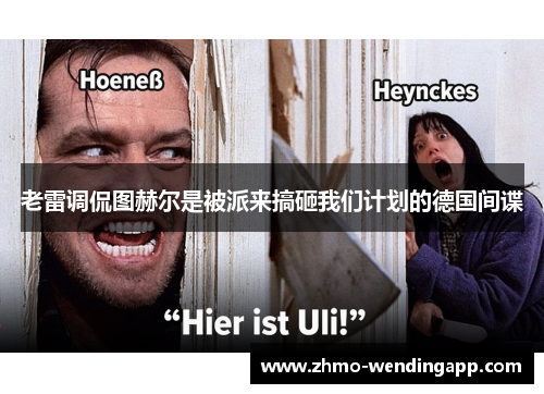 老雷调侃图赫尔是被派来搞砸我们计划的德国间谍