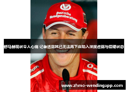 舒马赫现状令人心痛 记者透露其已无法再下床陷入深度虚弱与僵硬状态