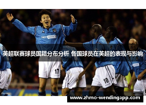 英超联赛球员国籍分布分析 各国球员在英超的表现与影响