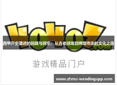 西甲历史遗迹的回顾与探索：从古老球场到辉煌传承的文化之旅