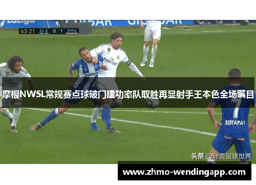 摩根NWSL常规赛点球破门建功率队取胜再显射手王本色全场瞩目 摩根NWSL常规赛点球破门建功率队取胜再显射手王本色全场瞩目