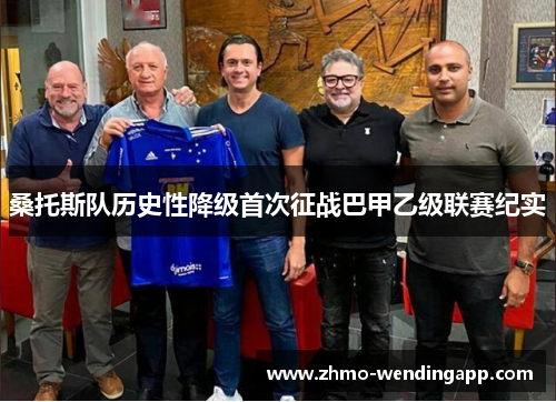 桑托斯队历史性降级首次征战巴甲乙级联赛纪实 桑托斯队历史性降级首次征战巴甲乙级联赛纪实