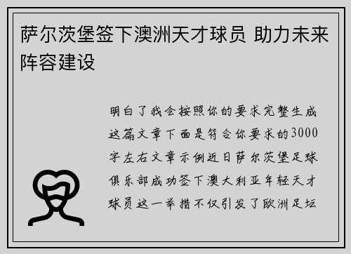 萨尔茨堡签下澳洲天才球员 助力未来阵容建设 萨尔茨堡签下澳洲天才球员 助力未来阵容建设