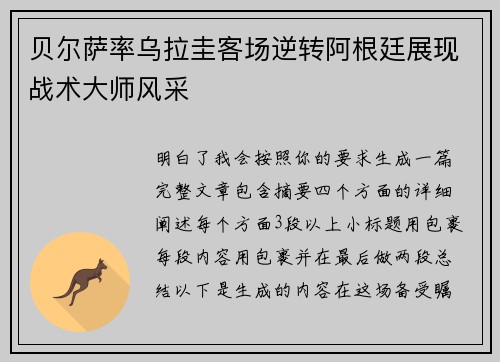 贝尔萨率乌拉圭客场逆转阿根廷展现战术大师风采 贝尔萨率乌拉圭客场逆转阿根廷展现战术大师风采