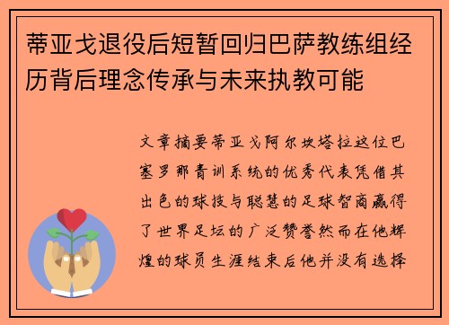 蒂亚戈退役后短暂回归巴萨教练组经历背后理念传承与未来执教可能 蒂亚戈退役后短暂回归巴萨教练组经历背后理念传承与未来执教可能