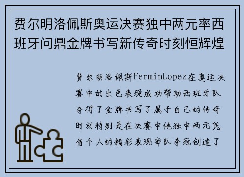 费尔明洛佩斯奥运决赛独中两元率西班牙问鼎金牌书写新传奇时刻恒辉煌 费尔明洛佩斯奥运决赛独中两元率西班牙问鼎金牌书写新传奇时刻恒辉煌