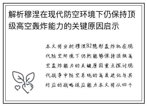 解析穆涅在现代防空环境下仍保持顶级高空轰炸能力的关键原因启示 解析穆涅在现代防空环境下仍保持顶级高空轰炸能力的关键原因启示