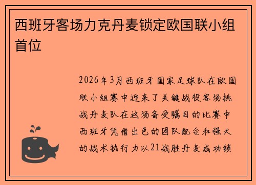 西班牙客场力克丹麦锁定欧国联小组首位 西班牙客场力克丹麦锁定欧国联小组首位