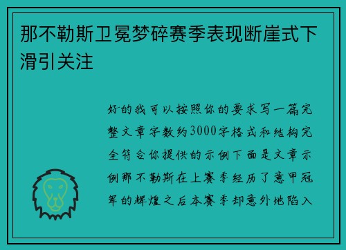 那不勒斯卫冕梦碎赛季表现断崖式下滑引关注 那不勒斯卫冕梦碎赛季表现断崖式下滑引关注
