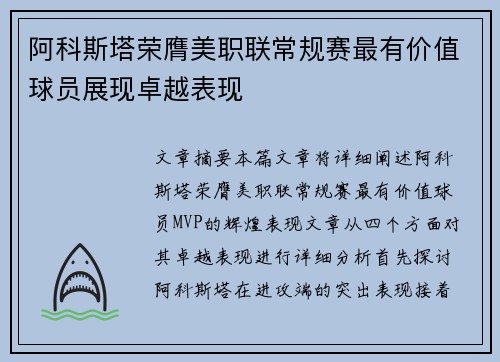 阿科斯塔荣膺美职联常规赛最有价值球员展现卓越表现 阿科斯塔荣膺美职联常规赛最有价值球员展现卓越表现
