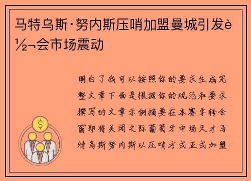 马特乌斯·努内斯压哨加盟曼城引发转会市场震动 马特乌斯·努内斯压哨加盟曼城引发转会市场震动