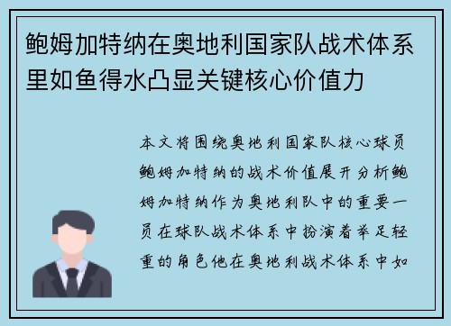 鲍姆加特纳在奥地利国家队战术体系里如鱼得水凸显关键核心价值力