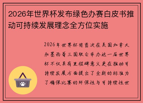 2026年世界杯发布绿色办赛白皮书推动可持续发展理念全方位实施 2026年世界杯发布绿色办赛白皮书推动可持续发展理念全方位实施
