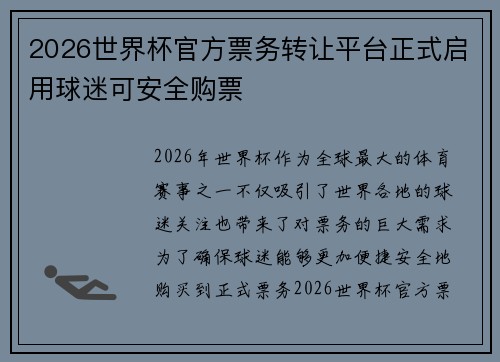 2026世界杯官方票务转让平台正式启用球迷可安全购票 2026世界杯官方票务转让平台正式启用球迷可安全购票