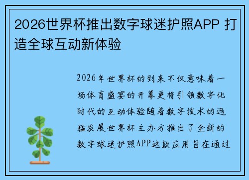 2026世界杯推出数字球迷护照APP 打造全球互动新体验 2026世界杯推出数字球迷护照APP 打造全球互动新体验